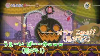 【何かと治安の悪い 毛糸のカービィ】音が鳴るものに群がる習性【Part.10】