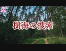 樹海の捜索【ゆっくり怪談】【怖い話】　山にまつわる怖い話・不思議な話