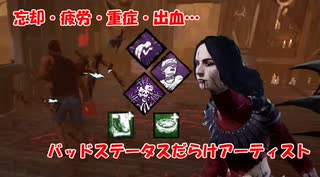 【DBD part102】サバイバーの画面右側をにぎやかすアーティストさん【ゆっくり実況プレイ】　