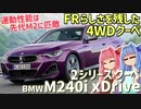 【G42】コンパクトクーペでライバル不在？ BMW・2シリーズクーペ M240i xDriveを解説！【VOICEROID解説】