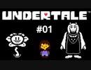 #01【初見実況】MOTHER2大好きな実況者がやる誰も傷つかなくていい優しいRPG【UNDERTALE（アンダーテイル）】