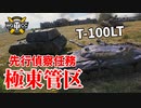 【WoT：T-100 LT】ゆっくり実況でおくる戦車戦Part1171 byアラモンド