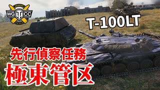 【WoT：T-100 LT】ゆっくり実況でおくる戦車戦Part1171 byアラモンド