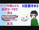 【 #ポケモンBDSP ：5日目その2】セリフをかんだら最終セーブまで戻るポケモンシャイニングパール実況