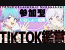 見るよー！参加型いれりすTikTok鑑賞会！１【いむしょー】