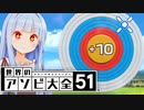 FPSぽんこつ葵ちゃんの的あて【世界のアソビ大全51】