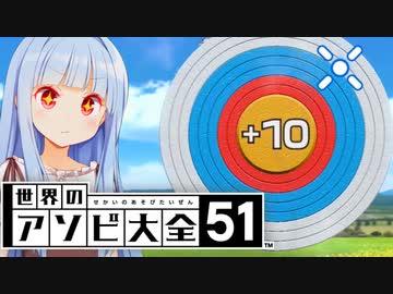 FPSぽんこつ葵ちゃんの的あて【世界のアソビ大全51】