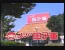 【懐かしの静岡のＣＭ19】９０年代くらい　モザイク無し