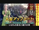 【ドラクエ10】Ver5「いばらの巫女と滅びの神」ストーリームービー集