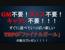 【TRPG解説】ファイナルガール概要プレゼン【GM不要システム】