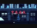 【第九十五弾 】有夜無夜　歌ってみた【せとやん】