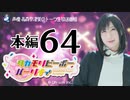 タカモリピーポーパーリナィ（第64回）