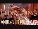 【ELDENRING】バグ無しRTA上の各ボスを解説実況してみた【神肌の貴種】