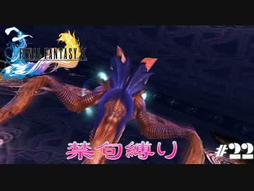FF10　禁句縛り　その２２　ゆっくり実況