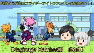 【ゆっくり実況プレイ】妖夢とうぷ主のフライデーナイトファンキンを広めたい！（MAGINAGE MATCHES編　他1曲）【Part33】