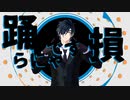 【MMD刀剣乱舞】YONA YONA DANCE【Msk式燭台切光忠】