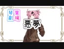 茜と葵の琴葉劇場『悪夢』【ソフトウェアトーク劇場】