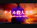 神谷奈緒の事件簿S 外伝 ナイル殺人事件【予告編】