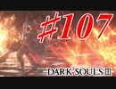 【初見実況】ゲーム下手がダークソウルⅢもクリアするまで その１０７【DARK SOULSⅢ 】