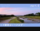 【ナツノカナタ】迷子の迷子の　part.6