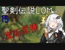 【聖剣伝説LOM】紲星あかりのレジェンドオブマナ Part15【VOICEROID実況】