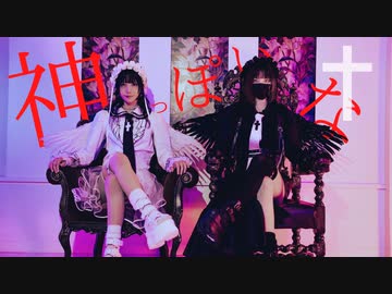 【ぼたミナ】神っぽいな 踊ってみた【オリジナル振付】