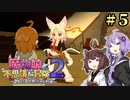 【ボロ日和】魔物娘と不思議な冒険2【#5】