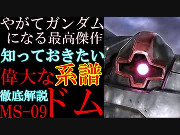 【ドム解説】MS-09、ドム。ジオンの最高傑作にしてやがてガンダムに至るMS。その偉大さを徹底解説【機動戦士ガンダム】