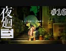 【夜廻三#16】まぶたの裏で、君が死ぬ
