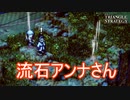 流石アンナさん　TRIANGLE STRATEGY実況プレイPart36