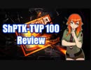 【WoT】UNI TANK Review - Part27 (ShPTK-TVP 100)