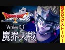 【ドラクエ10】Ver5.1「魔界大戦」ストーリームービー集