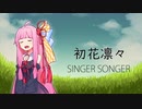 【NEUTRINOカバー】初花凛々【琴葉茜】
