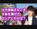 辻元清美氏「安倍はモスクワに行って戦争やめろと言ってこい」←自分で行って「ウクライナセメントいて」と言ったらいいじゃない