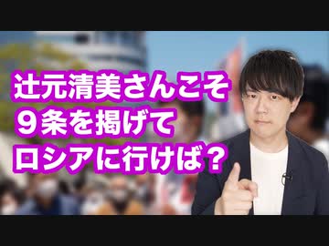 辻元清美氏「安倍はモスクワに行って戦争やめろと言ってこい」←自分で行って「ウクライナセメントいて」と言ったらいいじゃない