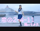 【うに花】恋の2-4-11【踊ってみた】