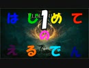 [はじめてのえるでん]　ダクソシリーズ初心者が行く　part1