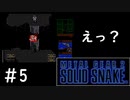 [メタルギア2#5]おいおい離脱すんの早すぎんよぉ！[実況プレイ]