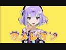 【歌ってみた】カメレオン/YUUKI