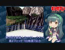 【マッスルファイト】第3回宇宙超人2on2トーナメント52　第4ブロック1回戦第7試合【VOICEROID】