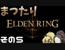 【ELDEN RING】まつたりエルデンリング その5【ゆっくり実況】