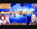 【Stardew Valley】たまにはのんびり3人で：part30【VOICEROID実況プレイ】