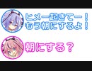 ミコト「起きて！もう朝にするよ！」ヒメ「朝にする？」【ふたセリフ 14】