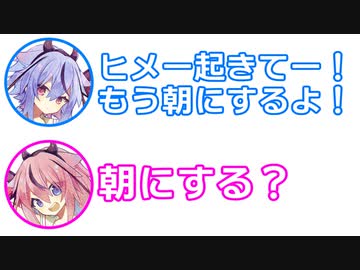 ミコト「起きて！もう朝にするよ！」ヒメ「朝にする？」【ふたセリフ 14】