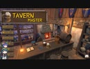 TavernMaster　ゆっくり&ボイロ実況プレイ動画　Part07