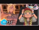 【switch】ドラゴンクエストXI　過ぎ去りし時を求めて S＃151