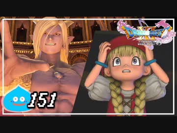 【switch】ドラゴンクエストXI　過ぎ去りし時を求めて S＃151