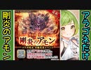 【城プロネタ動画】魔神降臨！剛炎のアモンLv.11をボッコボコにするアラゴネーゼ城！【御城プロジェクト:RE】