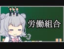 【労働組合】トド岩送りでもわかる！すずきつづみと小春六花の労働法2-1【CeVIO解説】