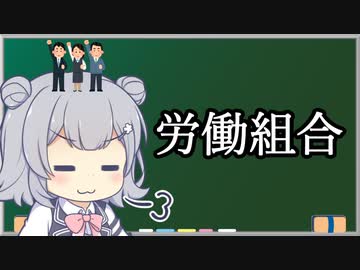 【労働組合】トド岩送りでもわかる！すずきつづみと小春六花の労働法2-1【CeVIO解説】